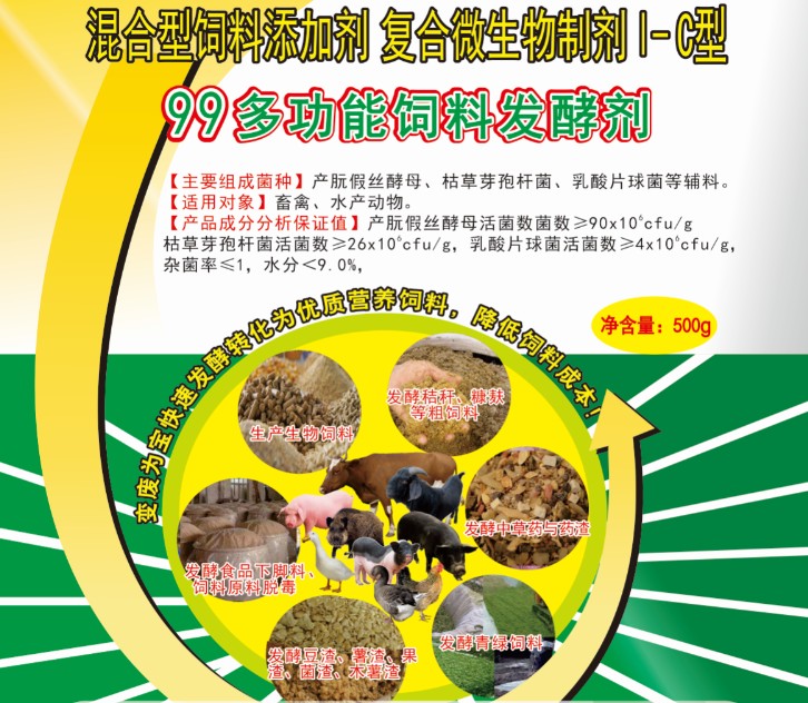 99多功能飼料發酵劑——高濃度乳酸菌為主的酶菌結合固態飼料發酵劑，更輕易成功、效果更好的酶菌結合生物飼料發酵劑，簡單好用的中草藥發酵劑